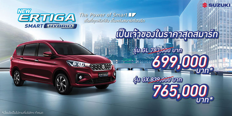 ‘ซูซูกิ’ อัดแคมเปญแรงท้าฝน SUZUKI ERTIGA SMART HYBRID ราคาพิเศษ ตอกย้ำ MPV สุดคุ้มค่า เริ่มต้นเพียง 6.99 แสนบาท พร้อมขับฟรี 90 วัน