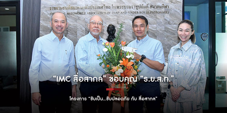  “IMC สื่อสากล” ขอบคุณ “ร.ย.ส.ท.” เพื่อขอบคุณที่อนุญาตให้ “โรงเรียนพัฒนาทักษะการขับขี่รถขับเคลื่อน 4 ล้อ” ใช้ตราสัญลักษณ์ ร.ย.ส.ท. 