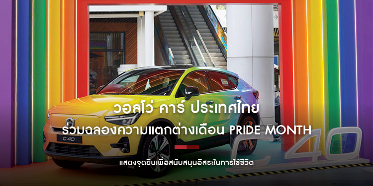 วอลโว่ คาร์ ประเทศไทยร่วมฉลองความแตกต่างเดือน Pride Month แสดงจุดยืนเพื่อสนับสนุนอิสระในการใช้ชีวิต