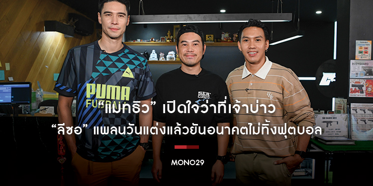 “แมทธิว” เปิดใจว่าที่เจ้าบ่าว “ลีซอ” แพลนวันแต่งแล้วยันอนาคตไม่ทิ้งฟุตบอล