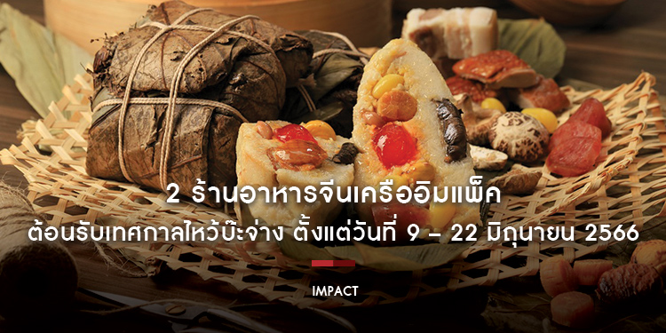 2 ร้านอาหารจีนเครืออิมแพ็ค สืบสานประเพณีโบราณ ต้อนรับเทศกาลไหว้บ๊ะจ่าง ชวนลิ้มลองความอร่อยสไตล์ฮ่องกงแท้ ตั้งแต่วันที่ 9 – 22 มิถุนายน 2566