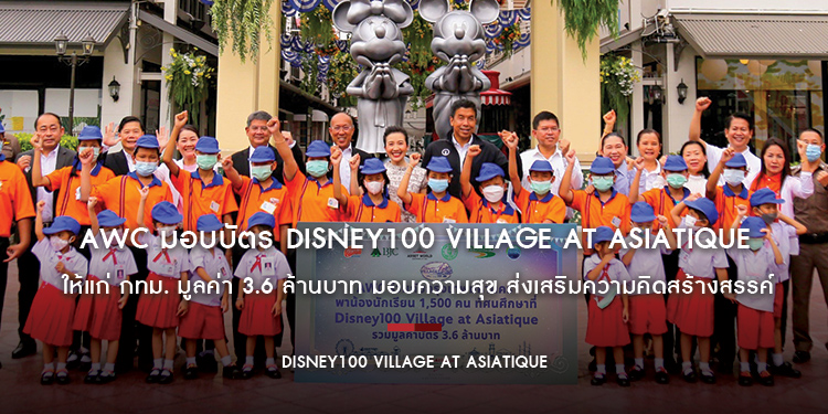 AWC มอบบัตร Disney100 Village at Asiatique ให้แก่ กทม. มูลค่า 3.6 ล้านบาท มอบความสุข ส่งเสริมความคิดสร้างสรรค์