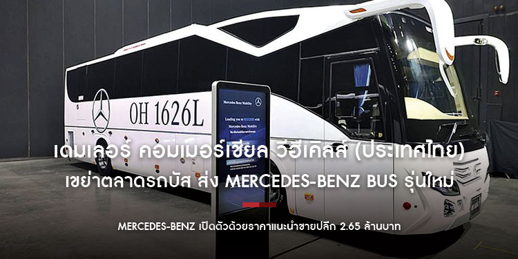 เดมเลอร์ คอมเมอร์เชียล วีฮีเคิลส์ (ประเทศไทย) เขย่าตลาดรถบัส ส่ง Mercedes-Benz Bus รุ่นใหม่ หนุนผู้ประกอบการขนส่ง และท่องเที่ยวเต็มสูบ