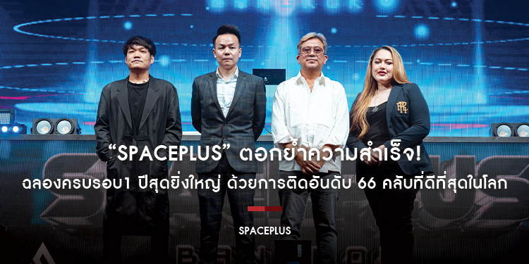 “SPACEPLUS” ตอกย้ำความสำเร็จ! ฉลองครบรอบ 1 ปีสุดยิ่งใหญ่ ด้วยการติดอันดับ 66 คลับที่ดีที่สุดในโลก