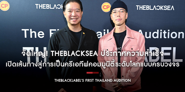 จัดใหญ่! THEBLACKSEA ประกาศความสำเร็จ “THEBLACKLABEL’s First Thailand Audition” เปิดเส้นทางสู่การเป็นครีเอทีฟคอมมูนิตี้ระดับโลกแบบครบวงจร