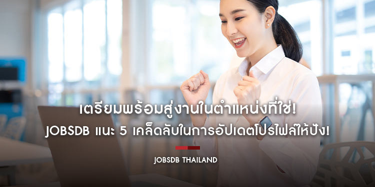 เตรียมพร้อมสู่งานในตำแหน่งที่ใช่! JobsDB แนะ 5 เคล็ดลับในการอัปเดตโปรไฟล์ให้ปัง!
