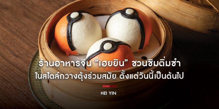 ร้านอาหารจีน “เฮยยิน” ชวนชิมติ่มซำ 10 เมนูใหม่ในสไตล์กวางตุ้งร่วมสมัย เริ่มต้น 130++ บาท ตั้งแต่วันนี้เป็นต้นไป