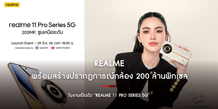 realmeพร้อมสร้างปรากฏการณ์กล้อง 200 ล้านพิกเซล ในงานเปิดตัว “realme 11 Pro Series 5G” ออกเดินทางพร้อมกัน 29 มิถุนายนนี้