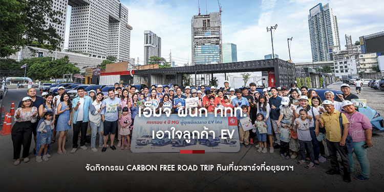 เอ็มจี ผนึก ททท. เอาใจลูกค้าอีวี จัดกิจกรรม Carbon Free Road Trip กินเที่ยวชาร์จที่อยุธยาฯ