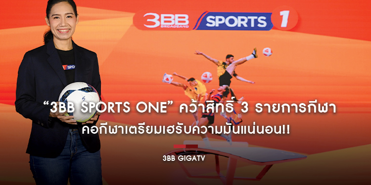 “3BB Sports One” คว้าสิทธิ์ 3 รายการกีฬาระดับโลก คอกีฬาเตรียมเฮรับความมันแน่นอน!!