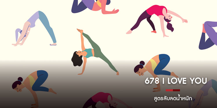 678 i love you สูตรลับนํ้าหนักลด