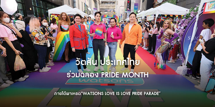 วัตสัน ประเทศไทย ร่วมฉลอง Pride Month ภายใต้พาเหรด“Watsons Love is Love Pride Parade”โอบกอดความหลากหลาย สู่สังคมที่เท่าเทียม