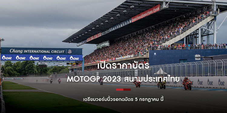 เปิดราคาบัตร MotoGP 2023 สนามประเทศไทยวอร์มนิ้วรอไว้ บัตรหมดไวแน่นอน