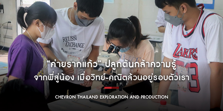 “ค่ายรากแก้ว” ปลูกต้นกล้าความรู้จากพี่สู่น้อง เมื่อวิทย์-คณิตล้วนอยู่รอบตัวเรา