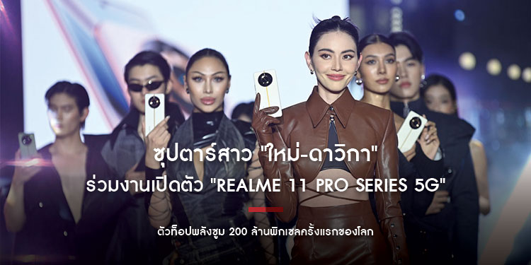 หัวลำโพงแทบแตก! ซุปตาร์สาว "ใหม่-ดาวิกา" ร่วมงานเปิดตัว "realme 11 Pro Series 5G" ตัวท็อปพลังซูม 200 ล้านพิกเซล