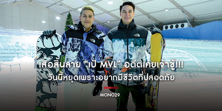 เสือสิ้นลาย “เป้ MVL” อดีตเคยเจ้าชู้!!! วันนี้หยุดเพราะอยากมีชีวิตที่ปลอดภัย