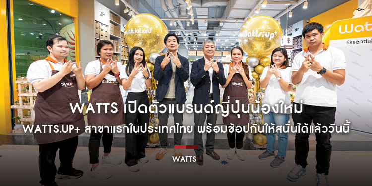 Watts เปิดตัวแบรนด์ญี่ปุ่นน้องใหม่ Watts.up+ สาขาแรกในประเทศไทย พร้อมช้อปกันให้สนั่นได้แล้ววันนี้ที่ เซ็นทรัล พระราม 2