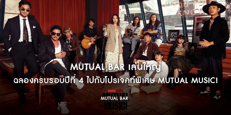 Mutual bar เล่นใหญ่ ฉลองครบรอบปีที่ 4 ไปกับโปรเจคท์พิเศษ Mutual Music!