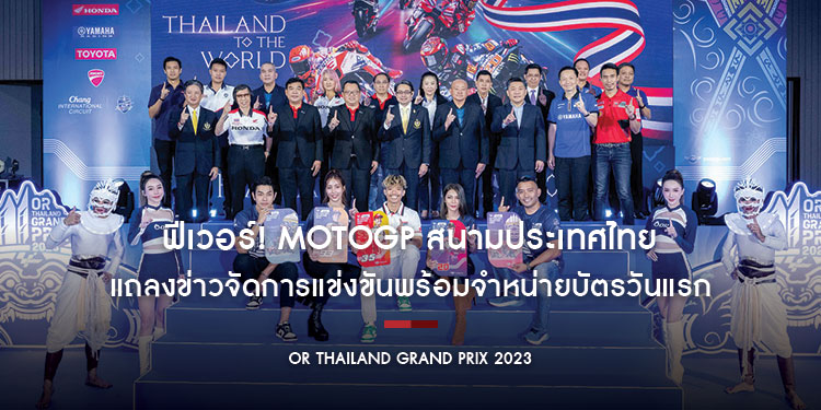 ฟีเวอร์! MotoGP 2023สนามประเทศไทยแถลงข่าวจัดการแข่งขันพร้อมจำหน่ายบัตรวันแรก กระแสตอบรับท่วมท้น 