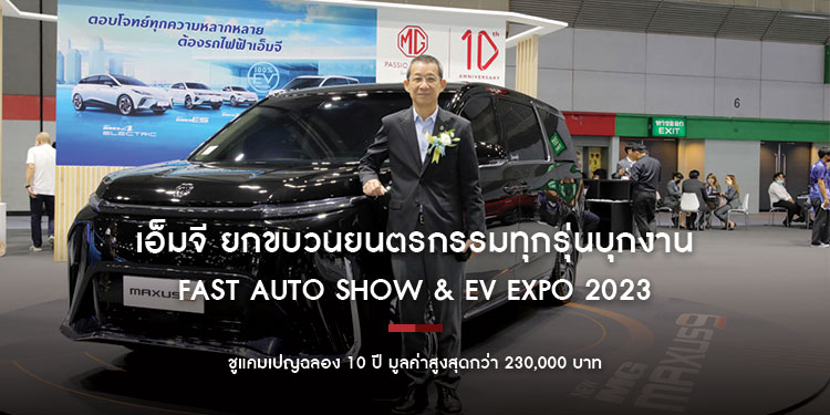 เอ็มจี ยกขบวนยนตรกรรมทุกรุ่นบุกงาน Fast Auto Show & EV Expo 2023 ชูแคมเปญฉลอง 10 ปี มูลค่าสูงสุดกว่า 230,000 บาท 