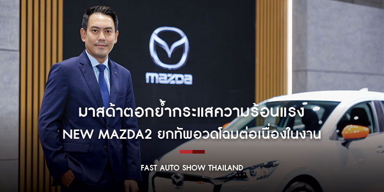 มาสด้าตอกย้ำกระแสความร้อนแรง NEW MAZDA2 ยกทัพอวดโฉมต่อเนื่องในงาน FAST AUTO SHOW THAILAND พร้อมมอบแคมเปญสุดคุ้ม 