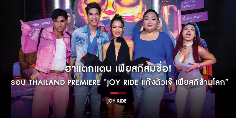 ฮาแตกแตน เฟียสกีสมชื่อ! รอบ Thailand Premiere “Joy Ride แก๊งตัวเจ๊ เฟียสกีข้ามโลก” ขนทัพตัวแม่แห่รีวิวฉ่ำ หนังคอมเมดี้ แซ่บเกินต้าน