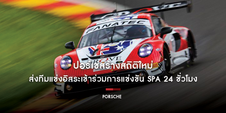 ปอร์เช่สร้างสถิติใหม่ ส่งทีมแข่งอิสระเข้าร่วมการแข่งขัน Spa 24 ชั่วโมง