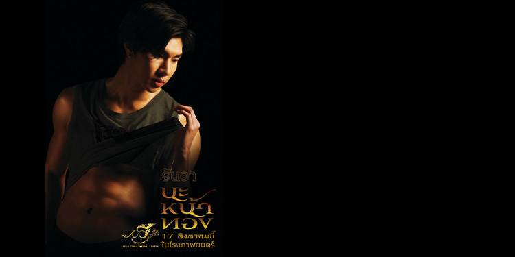 "หล่งซื่อ ลี" กับความท้าทายของการรับบทผู้ชายขายน้ำ ในภาพยนตร์ "นะหน้าทอง"