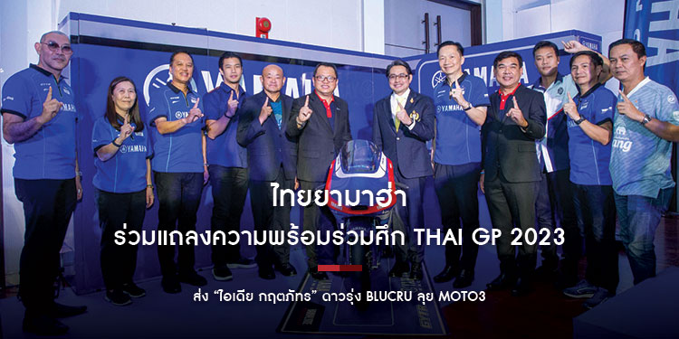 ไทยยามาฮ่า ร่วมแถลงความพร้อมร่วมศึก Thai GP 2023 ส่ง “ไอเดีย กฤตภัทร” ดาวรุ่ง bLUcRU ลุย Moto3 