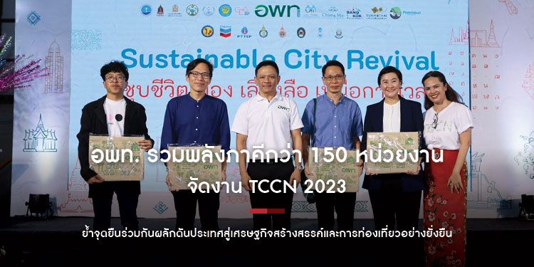 อพท. รวมพลังภาคีกว่า 150 หน่วยงาน จัดงาน TCCN 2023 ย้ำจุดยืนร่วมกันผลักดันประเทศสู่เศรษฐกิจสร้างสรรค์และการท่องเที่ยวอย่างยั่งยืน