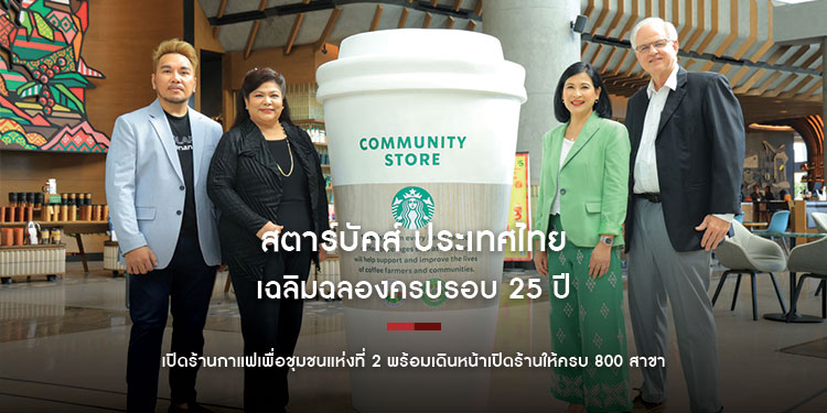 สตาร์บัคส์ ประเทศไทยเฉลิมฉลองครบรอบ 25 ปีเรื่องราวกาแฟและสัมพันธภาพกับคนไทย เปิดร้านกาแฟเพื่อชุมชนแห่งที่ 2