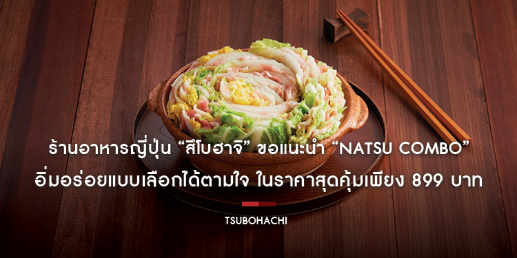 ร้านอาหารญี่ปุ่น “สึโบฮาจิ” ขอแนะนำ “Natsu Combo” อิ่มอร่อยแบบเลือกได้ตามใจ ในราคาสุดคุ้มเพียง 899 บาท