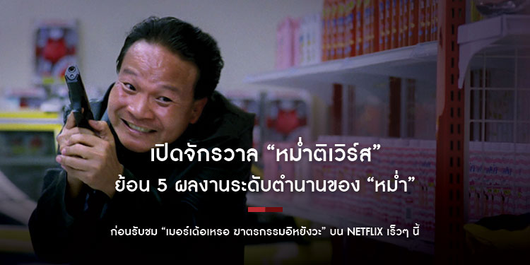 เปิดจักรวาล “หม่ำติเวิร์ส”  ย้อน 5 ผลงานระดับตำนานของ “หม่ำ”  ก่อนรับชม “เมอร์เด้อเหรอ ฆาตรกรรมอิหยังวะ” บน Netflix เร็วๆ นี้