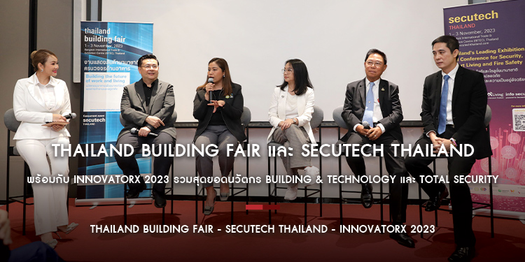 Thailand Building Fair และ Secutech Thailand พร้อมกับ InnovatorX 2023 งานทอล์คที่รวมสุดยอดนวัตกร Building & Technology และ Total Security Solutions