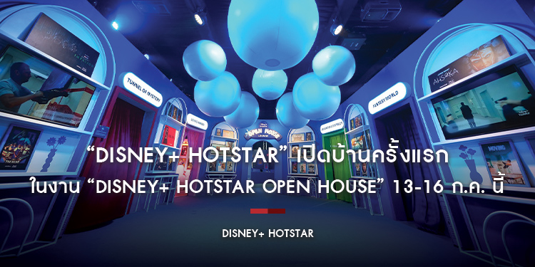 “Disney+ Hotstar” เปิดบ้านครั้งแรก จัดเต็มกับอาณาจักรคอนเทนต์สุดตื่นตาในงาน “Disney+ Hotstar Open House” 13-16 ก.ค. ที่ Parc Paragon 