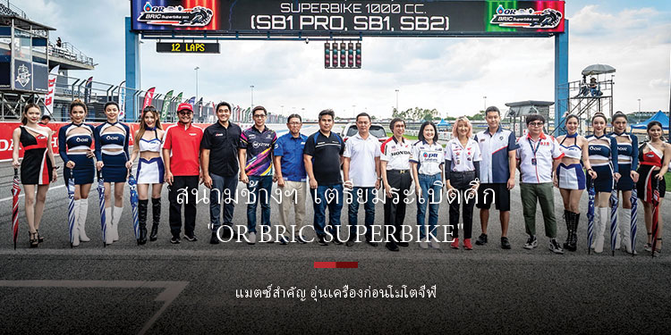  สนามช้างฯ เตรียมระเบิดศึก"OR BRIC Superbike" แมตซ์สำคัญ อุ่นเครื่องก่อนโมโตจีพี