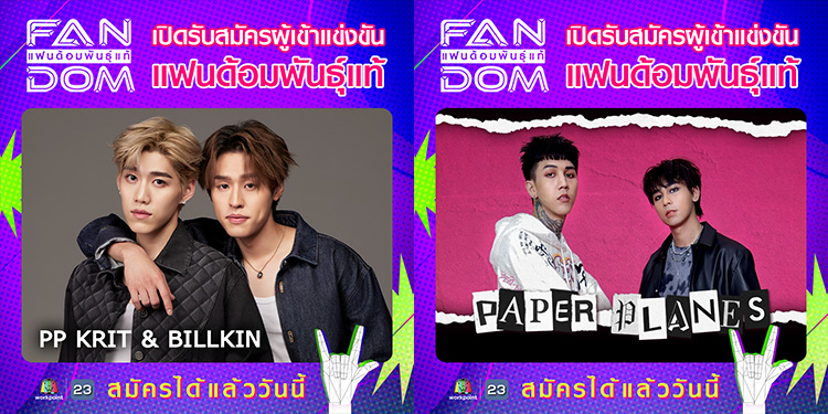 แฟนด้อมพันธุ์แท้ เปิดรับสมัครแฟนตัวจริง ชิงสุดยอดแฟนด้อมฯ