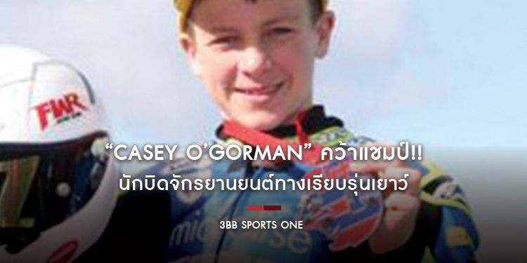 “Casey O’Gorman” คว้าแชมป์!! นักบิดจักรยานยนต์ทางเรียบรุ่นเยาว์