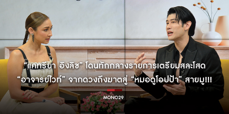 “แคทรียา อิงลิช” โดนทักกลางรายการเตรียมสละโสด “อาจารย์ไวท์” จากดวงถึงฆาตสู่ “หมอดูโอปป้า” สายมู!!!