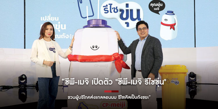 ซีพี-เมจิ เปิดตัว "ซีพี-เมจิ รีไซขุ่น" ชวนผู้บริโภคส่งแกลลอนนม รีไซเคิลเป็นถังขยะ