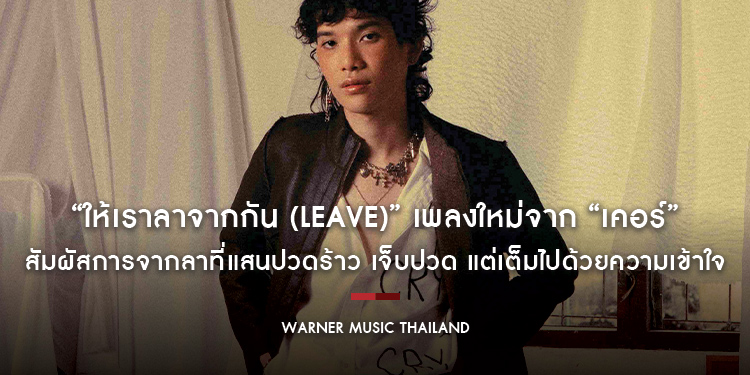 สัมผัสการจากลาที่แสนปวดร้าว เจ็บปวด แต่เต็มไปด้วยความเข้าใจ “ให้เราลาจากกัน (Leave)” เพลงใหม่จาก “เคอร์” (CURS) เจ้าของงานเพลงอัลเทอร์เนทีฟที่มีสไตล์
