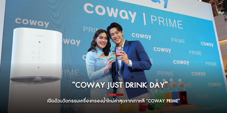 COWAY Just Drink Day” เปิดตัวนวัตกรรมเครื่องกรองน้ำใหม่ล่าสุดจากเกาหลี “COWAY PRIME”