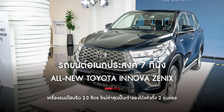 เปิดประสบการณ์ใหม่กับรถยนต์อเนกประสงค์ 7 ที่นั่งระดับพรีเมียม ALL-NEW TOYOTA INNOVA ZENIX เครื่องยนต์ไฮบริด 2.0 ลิตร เลือกเป็นเจ้าของได้แล้ว 2 รุ่น