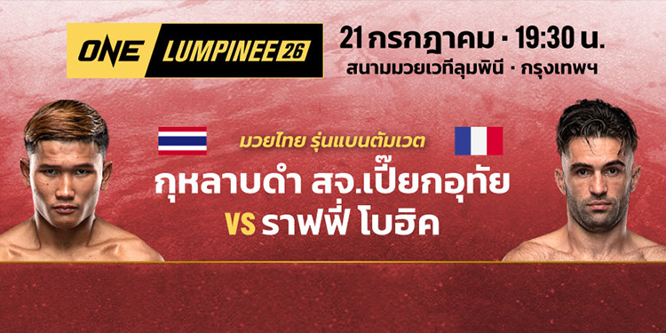 ศักดิ์ศรีแชมป์ลุมพินีค้ำคอ “กุหลาบดำ” พร้อมบู๊เดือด “ราฟฟี่” คู่เอกศึก ONE ลุมพินี 26