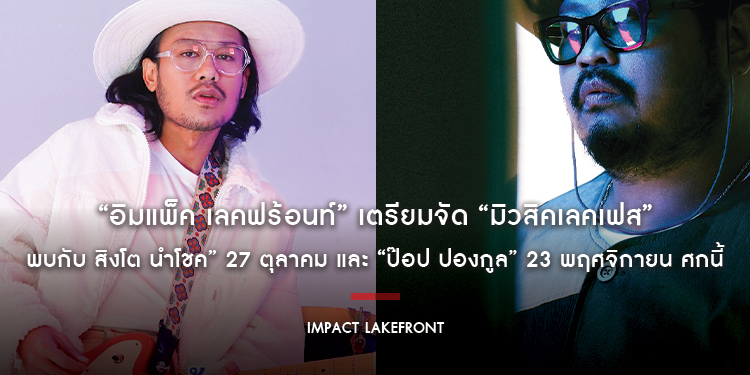 “อิมแพ็ค เลคฟร้อนท์” เตรียมจัด “มิวสิคเลคเฟส” พบกับ 2 คอนเสิร์ตโดนใจ “สิงโต นำโชค” 27 ตุลาคม และ “ป๊อป ปองกูล” 23 พฤศจิกายน ศกนี้