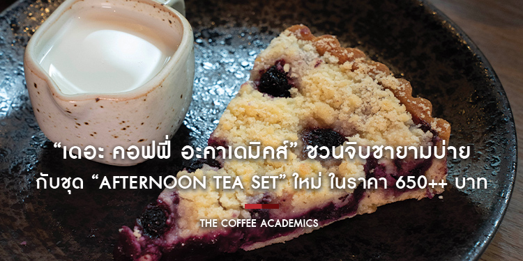 “เดอะ คอฟฟี่ อะคาเดมิคส์” ชวนจิบชายามบ่ายกับชุด “Afternoon Tea Set” ใหม่ ในราคา 650++ บาท พร้อมให้บริการตั้งแต่วันนี้ – 31 ตุลาคม ศกนี้