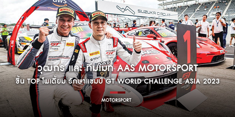 วุฒิกร และ ทีมเมท AAS Motorsport ขึ้น Top โพเดี้ยม รักษาแชมป์ GT World Challenge Asia 2023 @ Suzuka Circuit ประเทศญี่ปุ่น