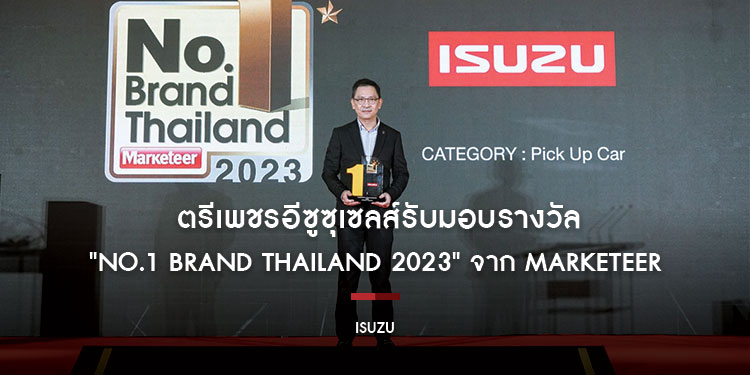 ตรีเพชรอีซูซุเซลส์รับมอบรางวัลเกียรติยศ "No.1 Brand Thailand 2023" จาก Marketeer  