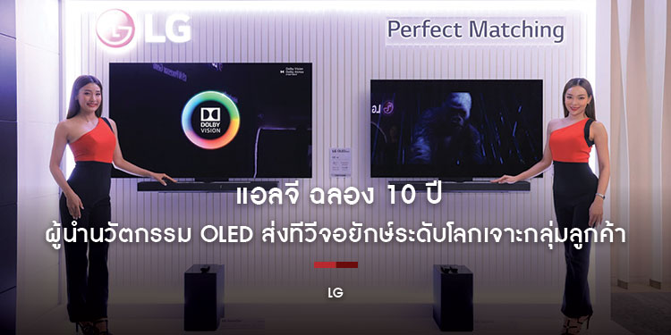 แอลจี ฉลอง 10 ปีแห่งผู้นำนวัตกรรม OLED ส่งทีวีจอยักษ์ระดับโลกเจาะกลุ่มลูกค้า ไฮเอนด์ พร้อมประเดิมตลาดไลฟ์สไตล์ทีวีที่โดดเด่นด้วยเทคโนโลยีและดีไซน์