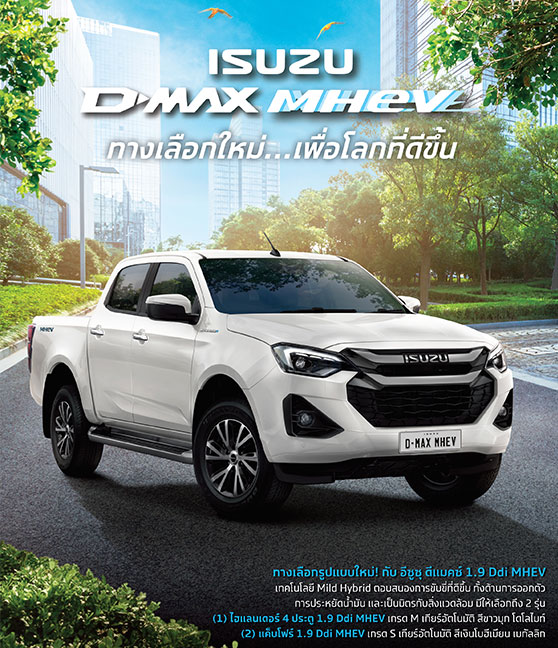 อีซูซุส่งปิกอัพทางเลือกใหม่ “Isuzu D-Max MHEV” เพื่อโลกที่ดีขึ้น มุ่งสู่ความเป็นกลางทางคาร์บอน